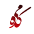 دانلود Meikade 4.2.2 برنامه می‌کده گنجینه نفیس شعر فارسی