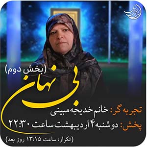 Zendegi.TV .4.Ordibehesht - دانلود زندگی پس از زندگی 1403 شبکه 4 فصل پنجم - تجربه زندگی پس از مرگ - برنامه ویژه ماه مبارک رمضان