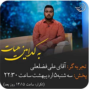 Zendegi.TV .5.Ordibehesht - دانلود زندگی پس از زندگی 1403 شبکه 4 فصل پنجم - تجربه زندگی پس از مرگ - برنامه ویژه ماه مبارک رمضان